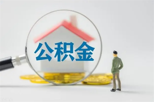 克孜勒苏辞职后能取公积金吗（辞职后能取住房公积金吗）