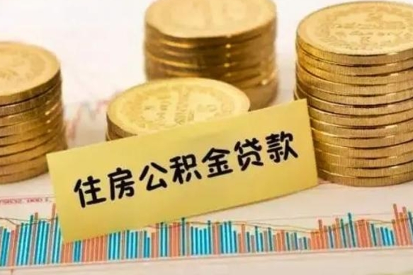 克孜勒苏离职公积金封存怎么取（住房公积金离职封存怎么提取）